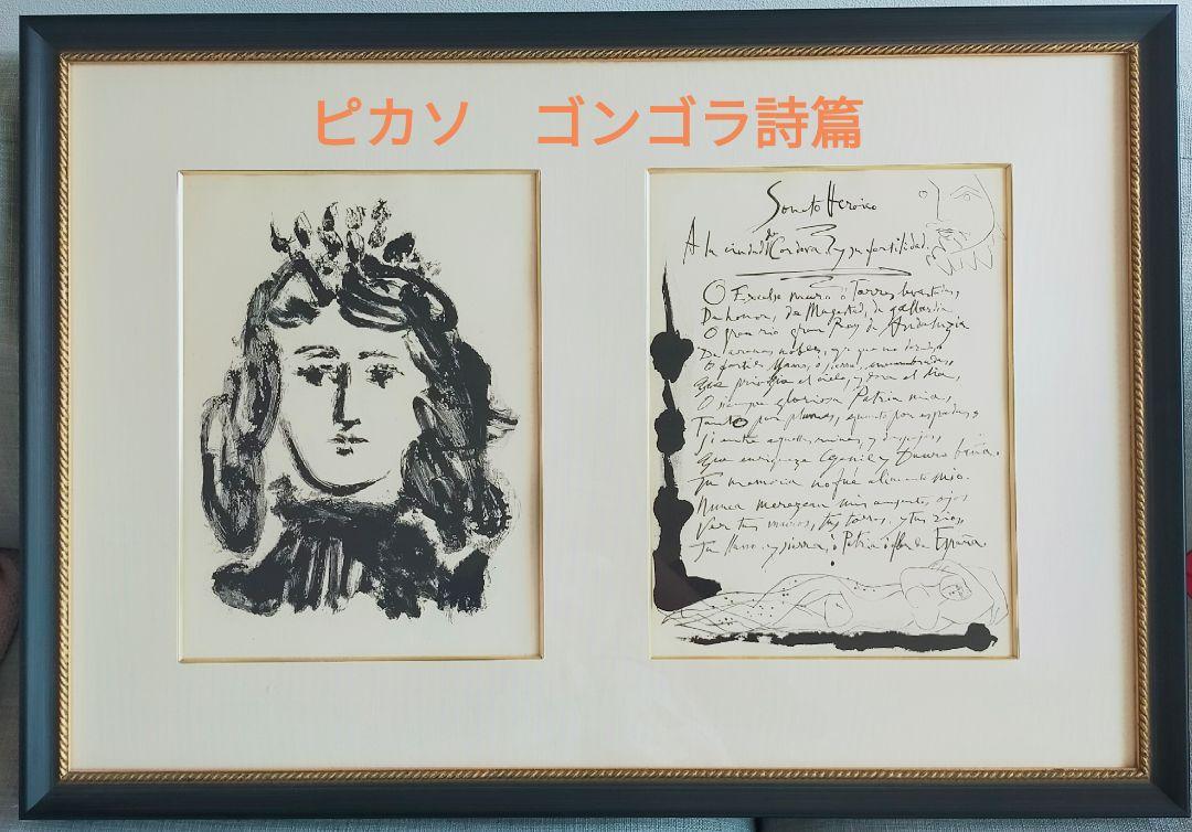 ピカソ　ゴンゴラ 20詩篇　エッチング　銅版画 　挿画　絵画　版画　美術品 ピカソ ゴンゴラ 20詩篇 エッチング 銅版画 挿画 絵画 版画 美術