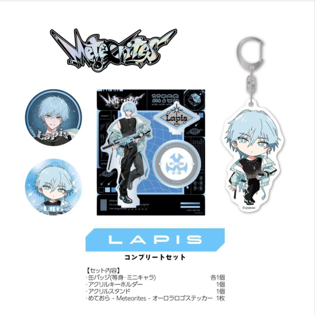 めておら ラピス コンプリートセット （STPRからデビューした2.5