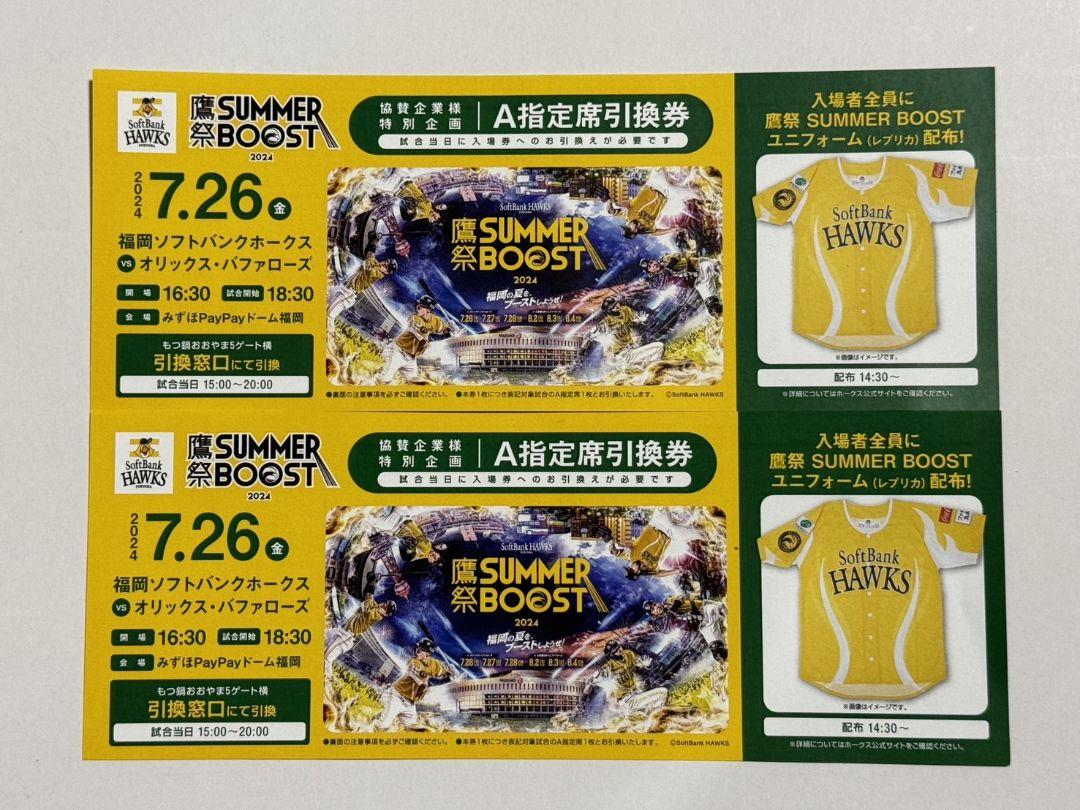ソフトバンクホークス　7/27(土)鷹祭A指定席引換券２枚 鷹祭7/27 ホークス対オリックス 指定席引換券2枚セット - メルカリ