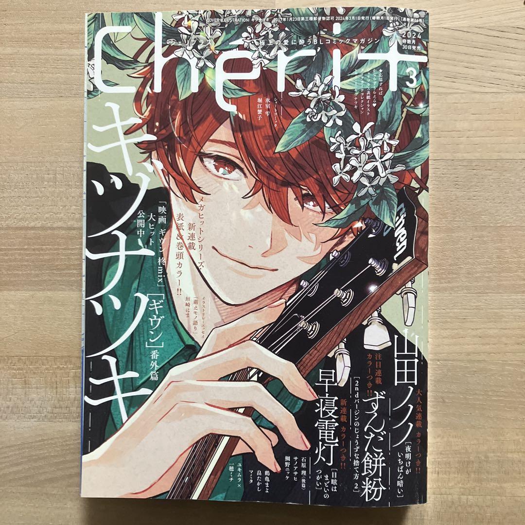 シェリプラス＋　cheri ＋　3月号　11月号　ギヴン ポスター付き ギヴン シェリプラス3月号 11月号 - メルカリ