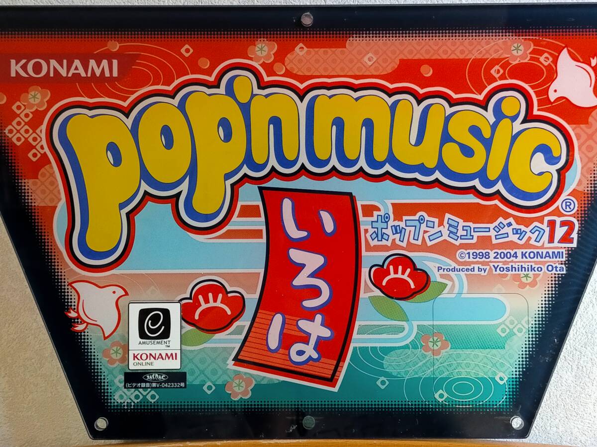 ポップンミュージック12 いろは B1ポスター hqdefault.jpg
