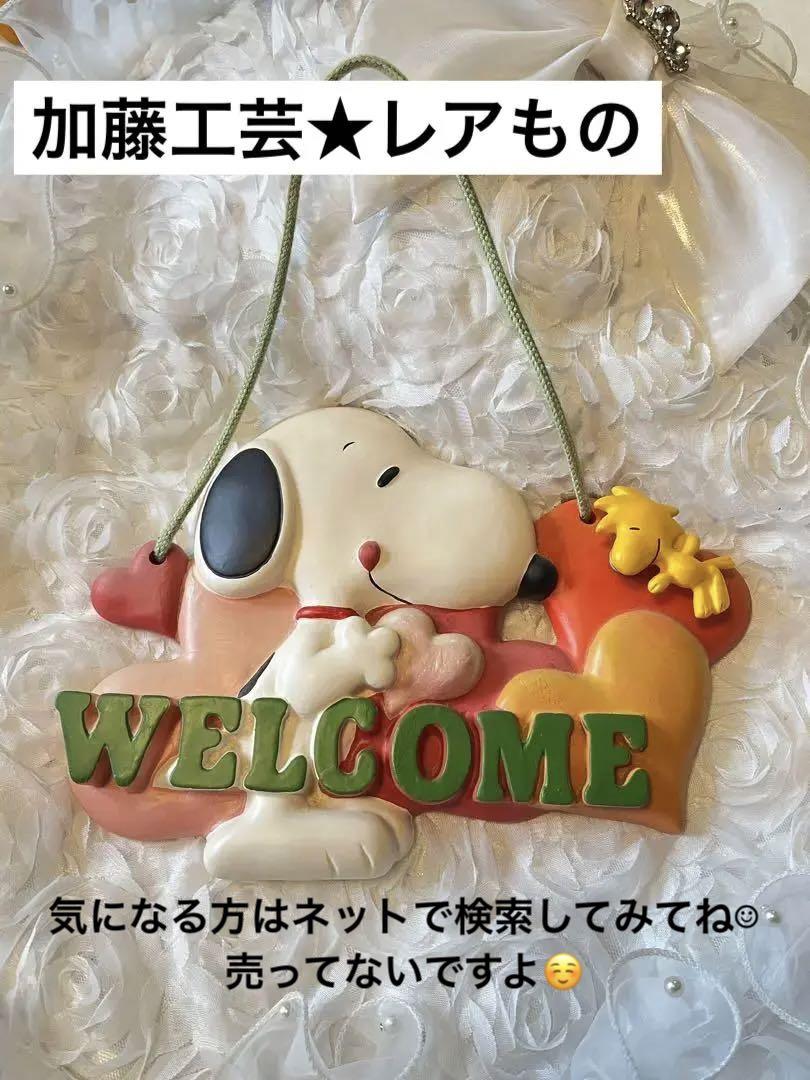 入手不可能☆SNOOPY【激レア 加藤工芸 ウェルカムボード