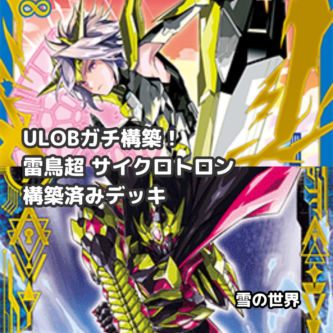 Z/X】No.618 ULOBガチ構築 雷鳥超 サイクロトロン 構築済み