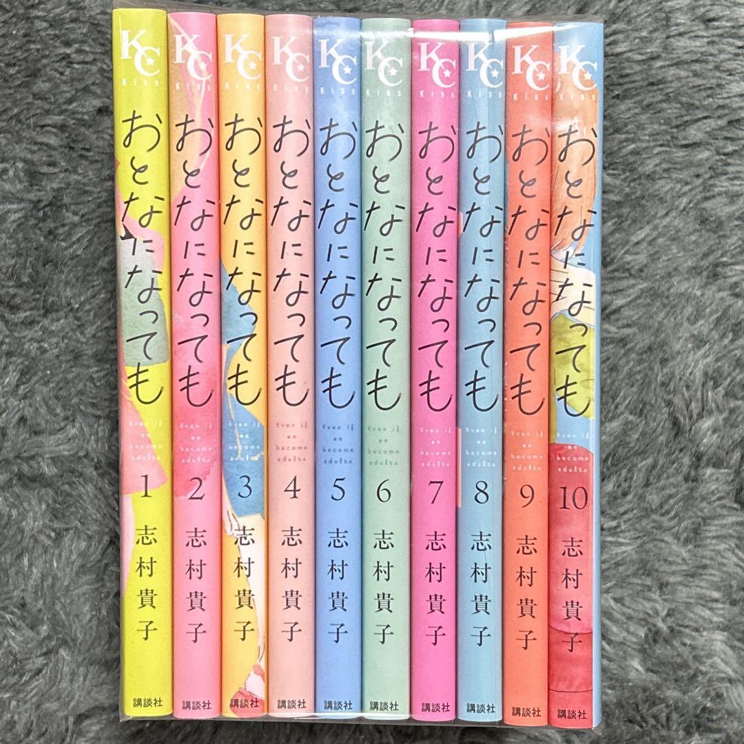 初版　おとなになっても　1〜10巻　全巻　完結　志村貴子　ドラマ原作 おとなになっても 全1-10巻セット 特典付！全巻 完結 志村貴子