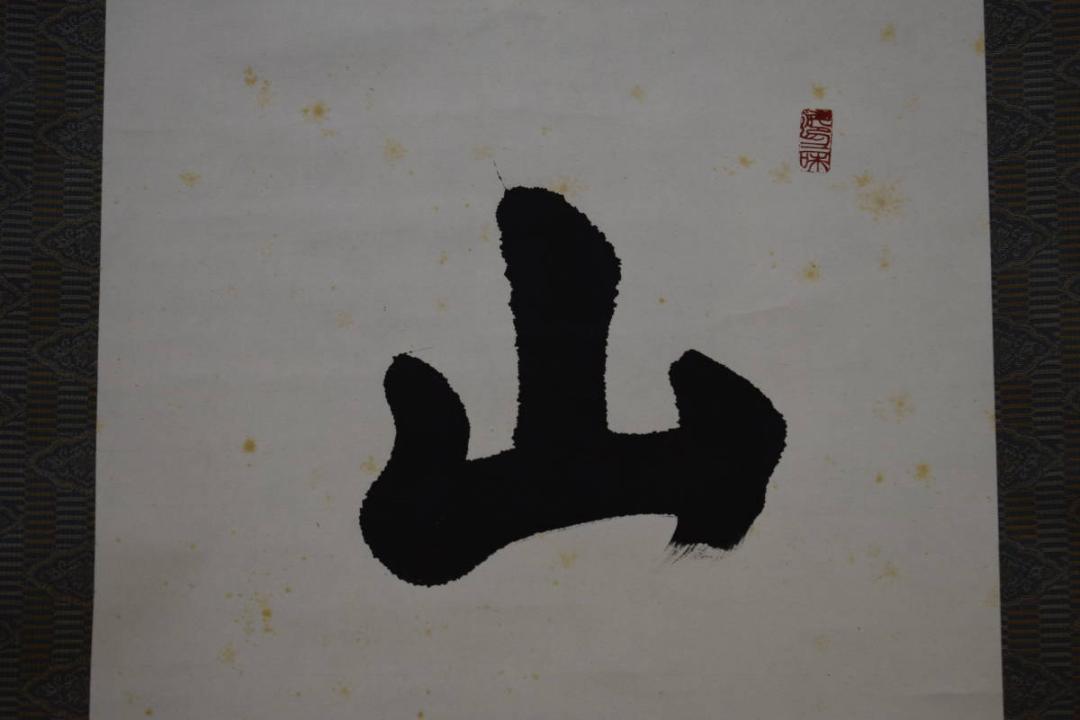 真作/東大寺/管長/狭川宗玄/一行書/山静如太古/布袋屋掛軸HJ-620