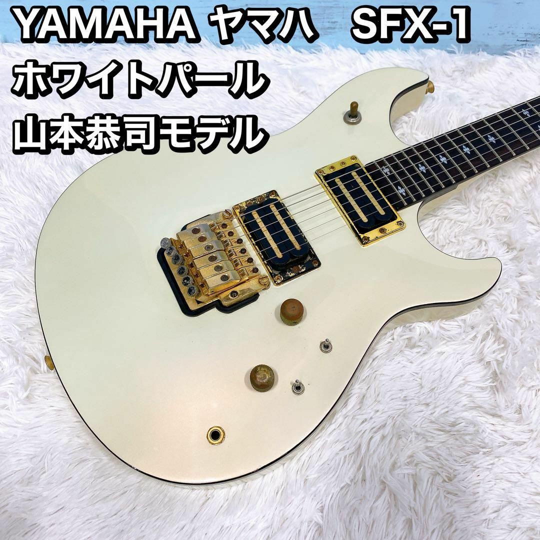 YAMAHA ヤマハ　SFX-1 ホワイトパール 山本恭司モデル YAMAHA ヤマハ SFX-1 ホワイトパール 山本恭司モデル（俺の楽器