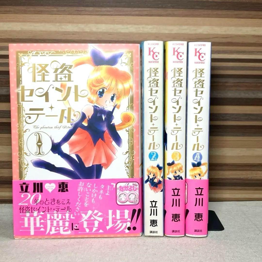 全4巻 新装版 怪盗セイント・テール 全巻 完結 立川恵 （怪盗