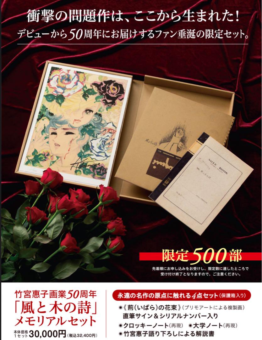 竹宮恵子　風と木の詩　メモリアル　画集 竹宮惠子画業50周年「風と木の詩」メモリアルセット｜竹宮世界の
