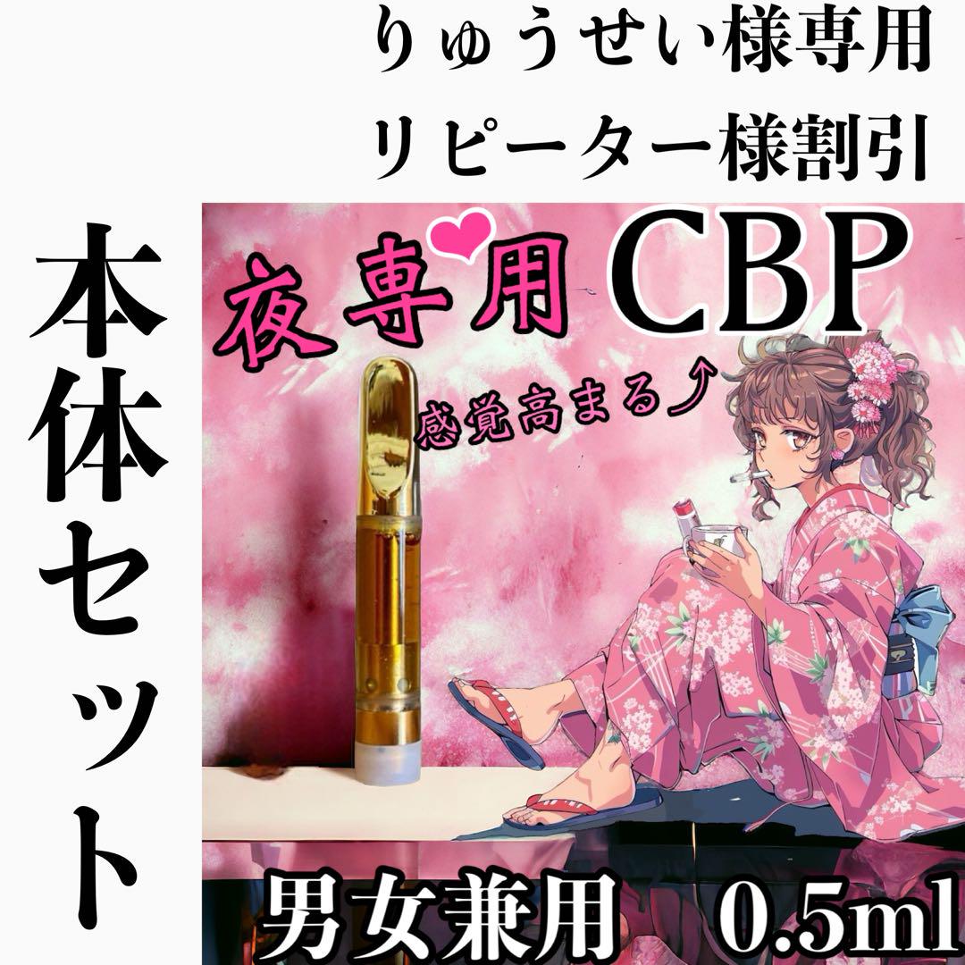 本体セット【夜専用】CBPリキッド0.5ml 男女兼用 CBN CBG CBD