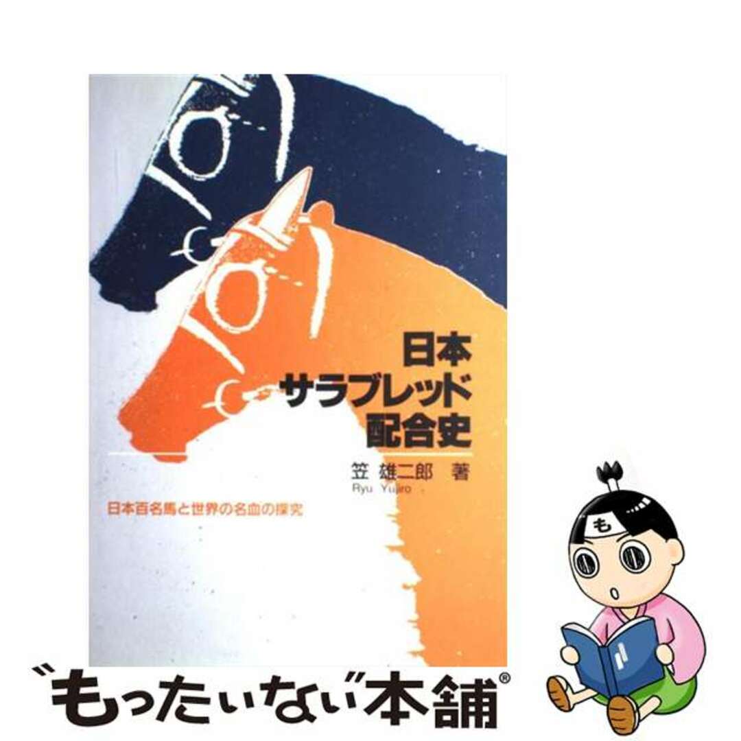 日本サラブレッド配合史―日本百名馬と世界の名血の探求 (1985年