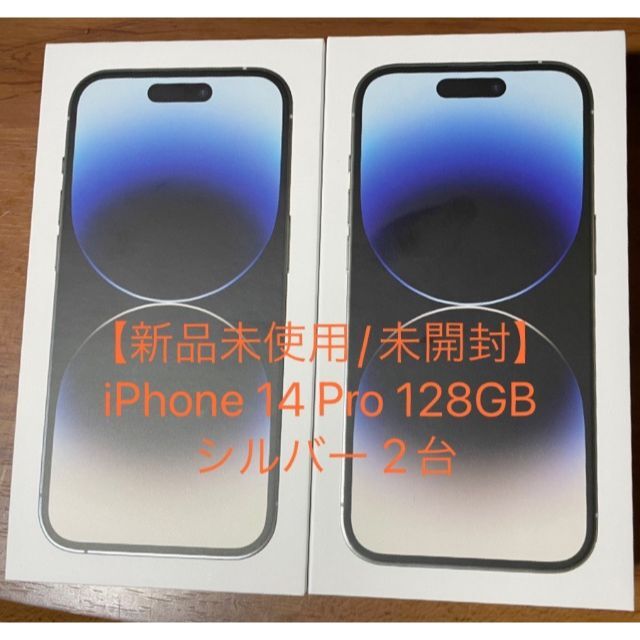 新品未開封iPhone 14pro 128GB シルバーエクスプレス交換品