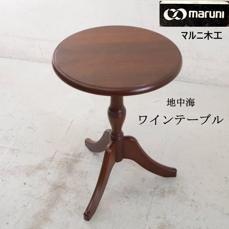 マルニ木工 地中海 ワインテーブル No.3192 サイドテーブル 丸