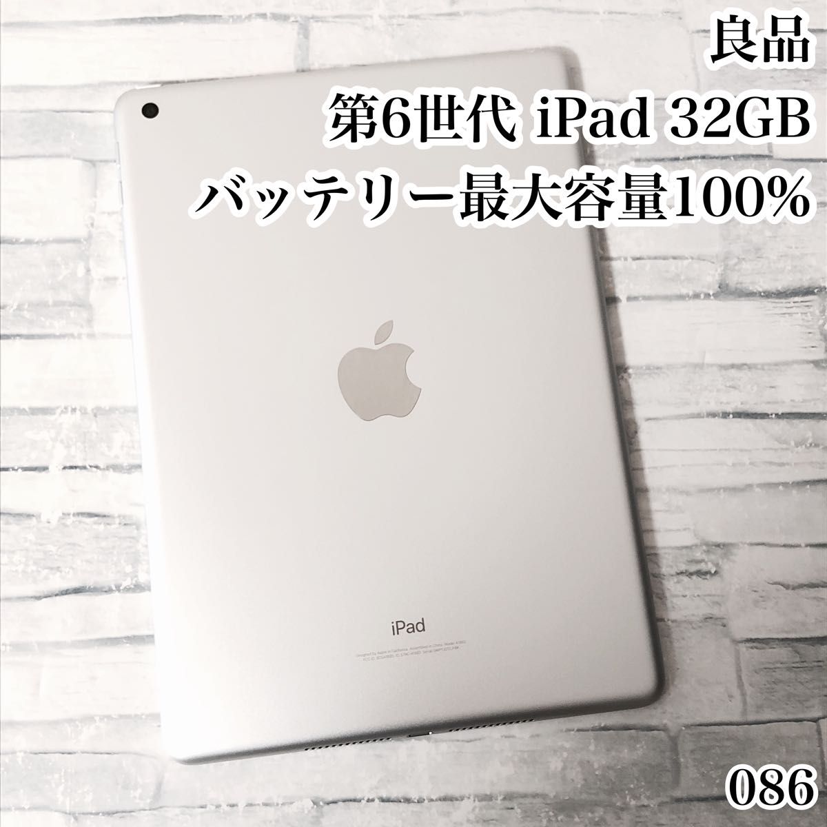 良品 第6世代 iPad 32GB wifiモデル 管理番号:086(美品】iPad 良品 第6世代 iPad 32GB wifiモデル 管理番号:086(美品】iPad