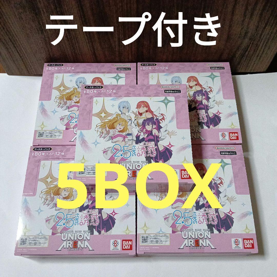 ユニオンアリーナ 2.5次元の誘惑 5box テープ付き 新品 (ミント ユニオンアリーナ 2.5次元の誘惑 5box テープ付き 新品 (ミント