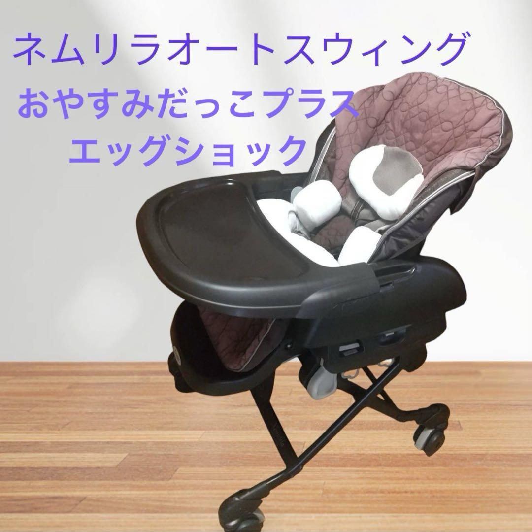 美品！ Combi コンビ　ネムリラAT おやすみダッコプラスエッグショック コンビ ネムリラ オートスイング おやすみダッコプラス エッグ