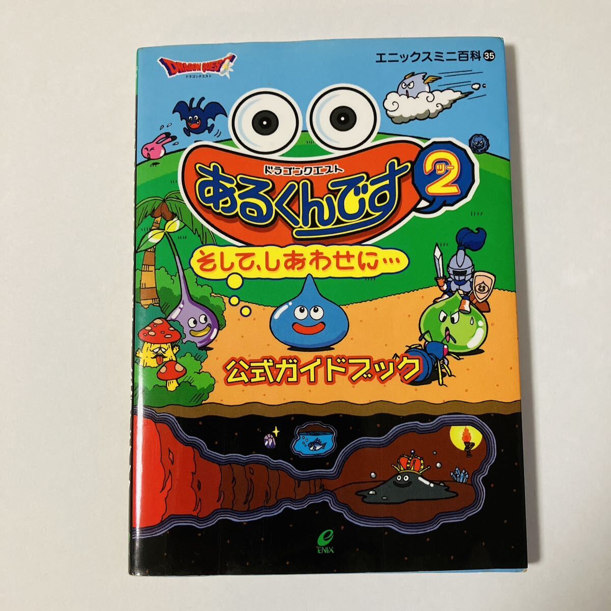 あるくんです2 そして、しあわせに 公式ガイドブック 攻略本