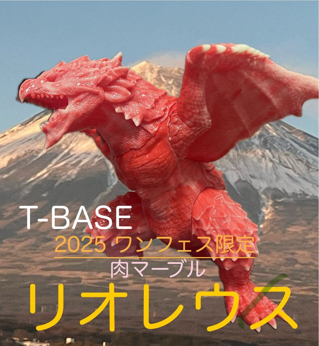 T-BASE リオレウス　肉マーブル　素体キット 2025年ワンフェス 冬 T-BASE リオレウス 肉マーブル 素体キット 2025年ワンフェス 冬
