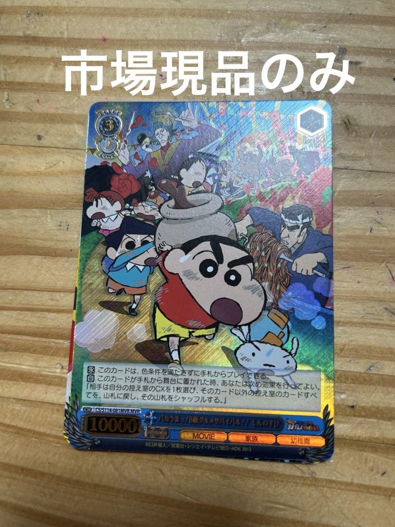 即日発送！ヴァイスシュヴァルツ クレヨンしんちゃん B級グルメ