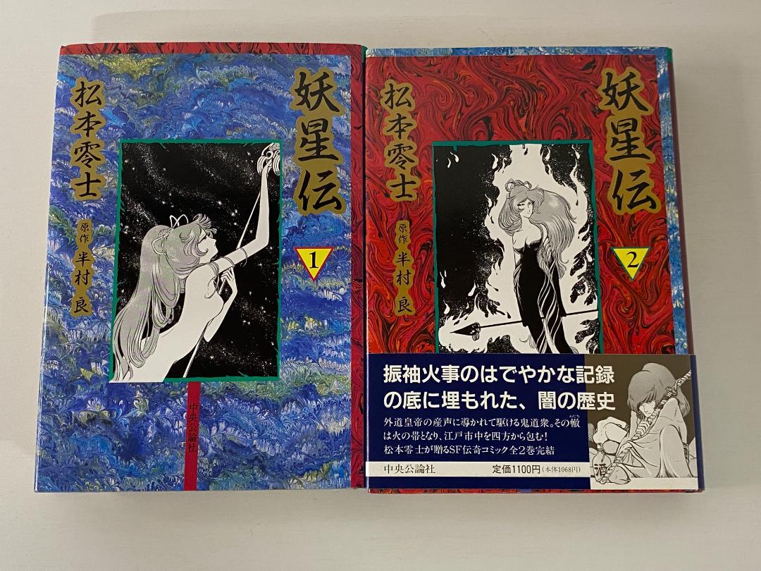 妖星伝   半村良原作  松本零士 完結済】妖星伝 - 松本零士 - 無料漫画・試し読み！電子書籍通販