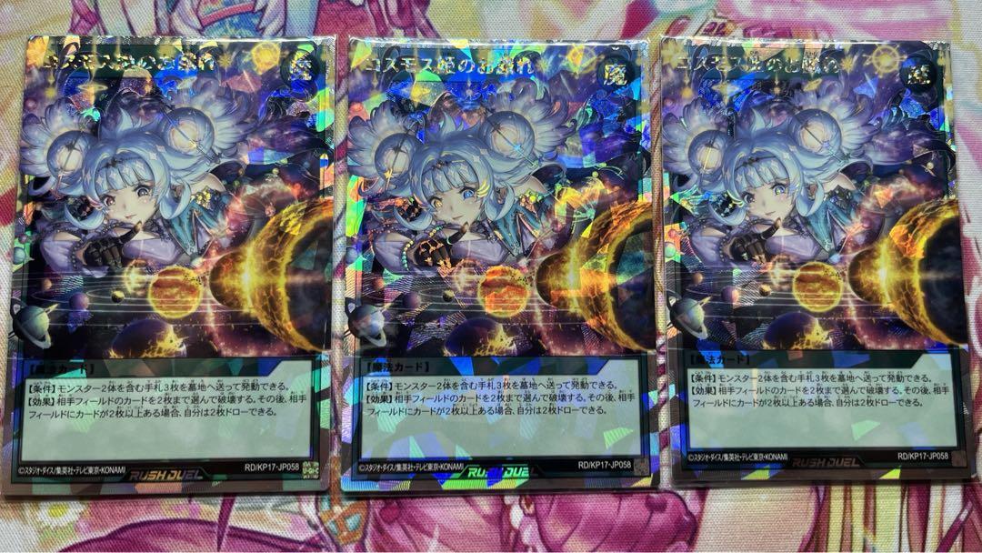 遊戯王ラッシュデュエル　コスモス姫のお戯れ　ORR3枚 コスモス姫のお戯れ(OverRush)(RD/5TH1-JP009) | オーバー