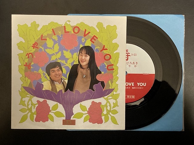 つかもとひろあき / ようやく、I LOVE YOU/いざ、参ろう/虹に