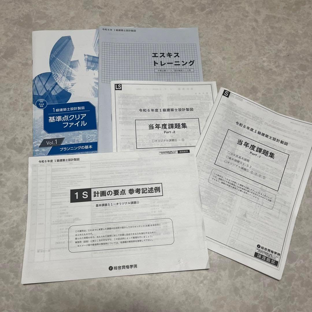 令和6年度 一級建築士製図試験 総合資格（【無料でWEB閲覧】令和
