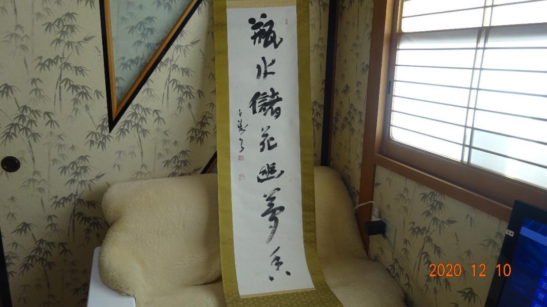 掛け軸 「岡本白濤」作 （税込】 茶道具紫野大仙桃林(大徳寺大仙