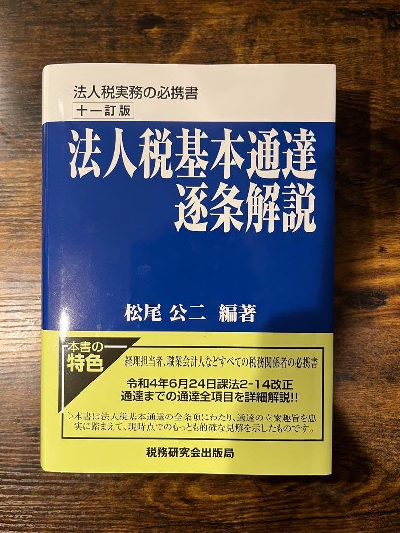 法人税基本通達逐条解説 十一訂版　松尾　公ニ 法人税基本通達逐条解説(十一訂版) | 松尾公二 |本 | 通販 | Amazon