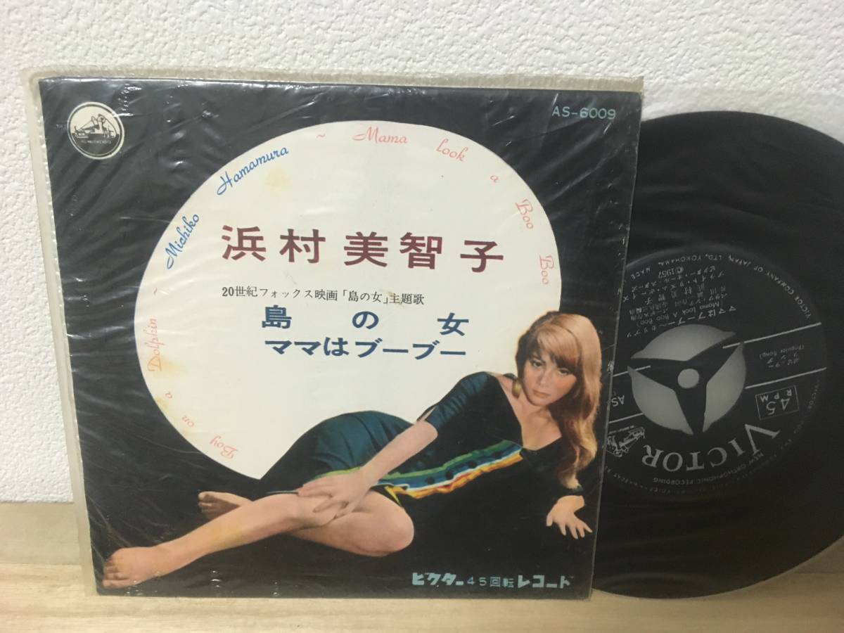 カバーポップス 1957年 ビニジャケ EP 浜村美智子 「島の女