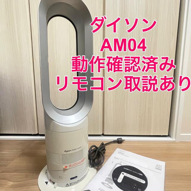 Dyson ダイソン Hot+Cool 扇風機 温風機 ファンヒーター AM04 楽天市場】ダイソン dyson hot cool AM04 ファンヒーターの通販