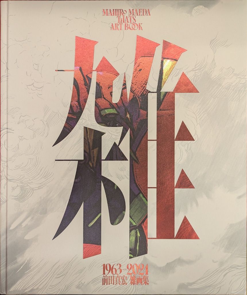 光文社 限定版 前田真宏 雑 前田真宏 雑画集（前田真宏作品集