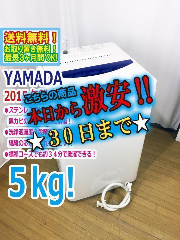 YAMADA 5kg 洗濯機★送料無料【YWM-T50A1｜HERBRelax】 61nJteAPe4L._UF894,1000_QL80_.jpg