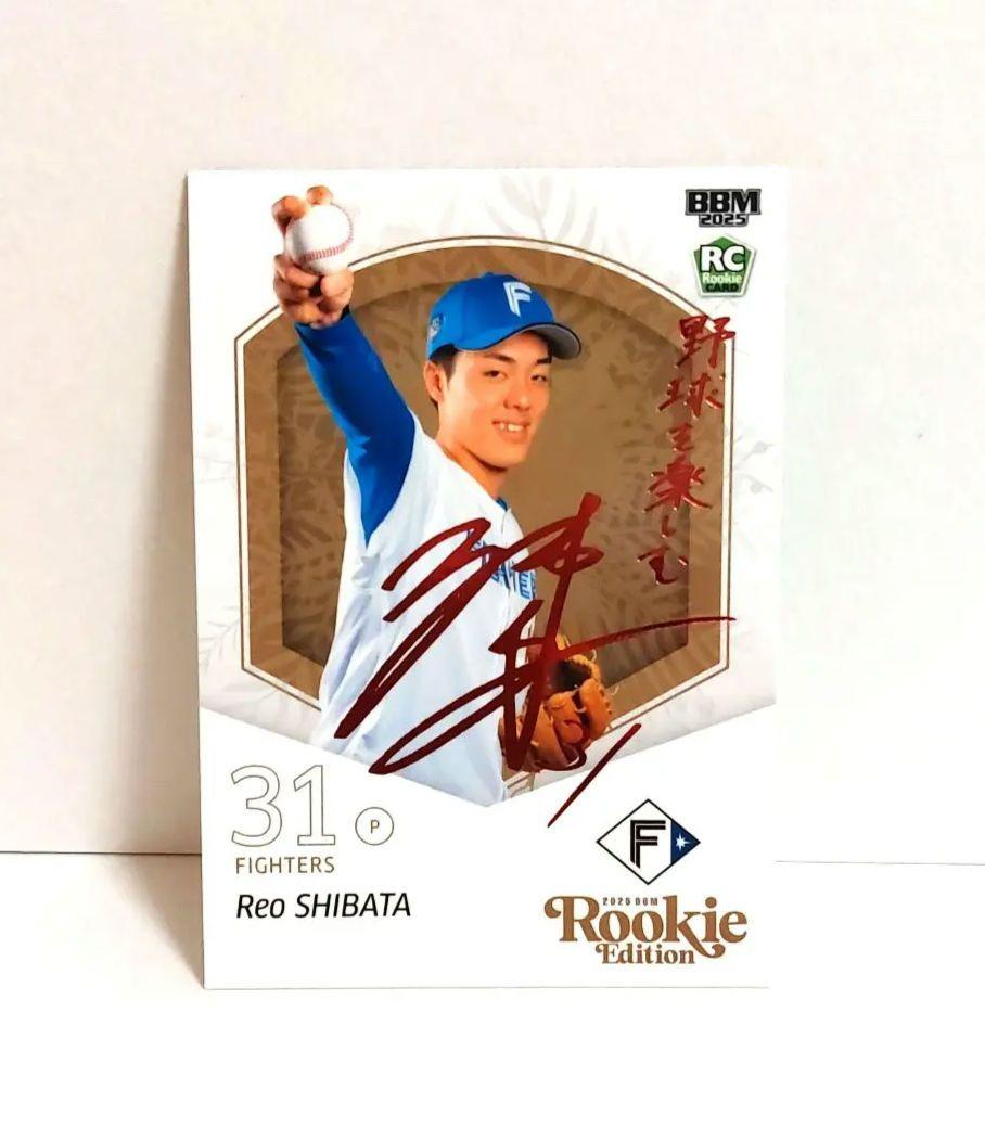 柴田獅子 赤箔サインカード25枚限定 2025BBM ルーキーエディション RE 赤箔サインカード 日本ハム31柴田