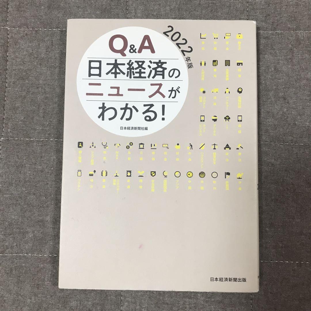 Q&A 日本経済のニュースがわかる！ Q&A日本経済のニュースがわかる！ 2025年版 | 日本経済新聞社
