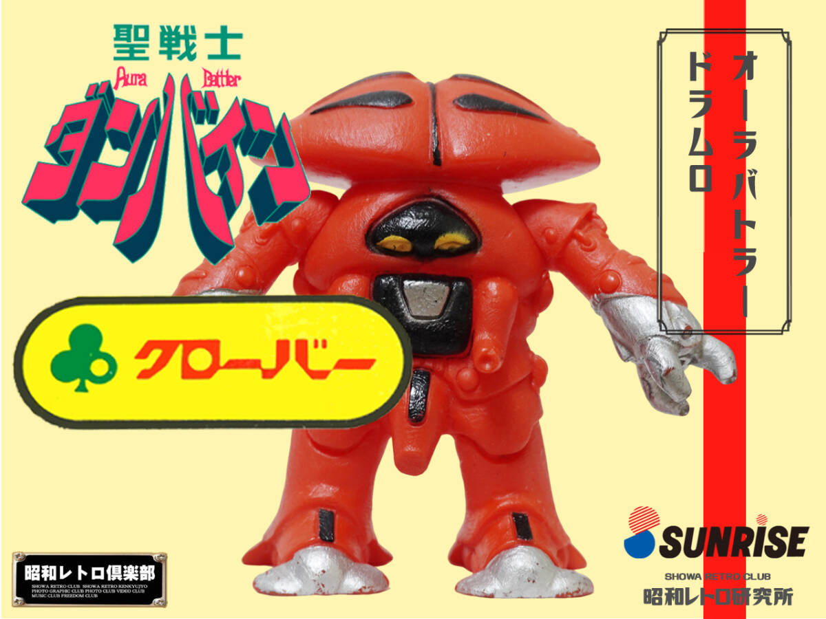 【未使用】聖戦士ダンバイン/ドラムロ 　クローバー ☆ クローバー ソフビ ドラムロ 聖戦士 ダンバイン 昭和レトロ
