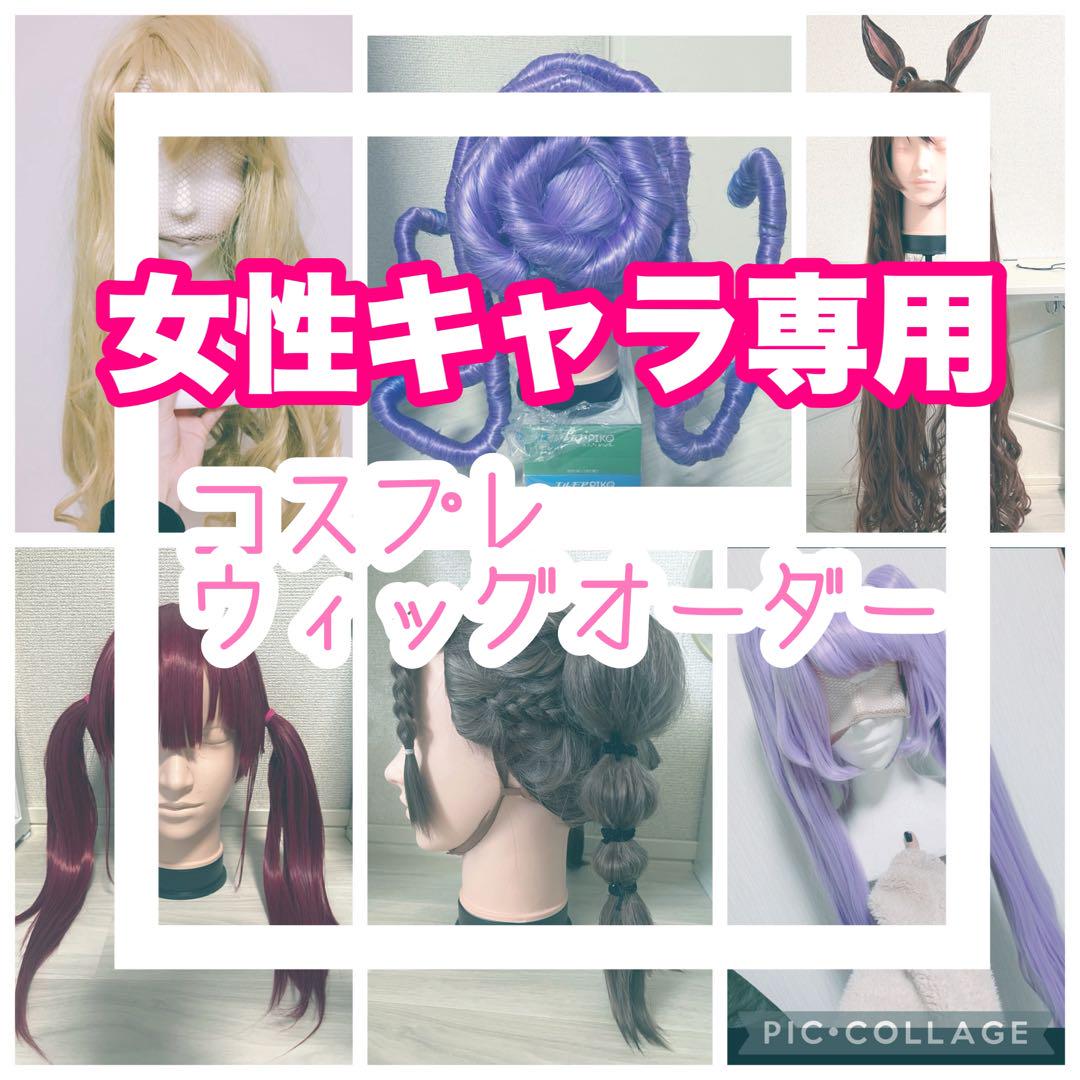 コスプレ ウィッグオーダー（デザインカット&セットサービス