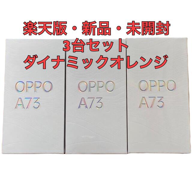 未開封】OPPO Oppo A73 ダイナミックオレンジ（新品未開封品