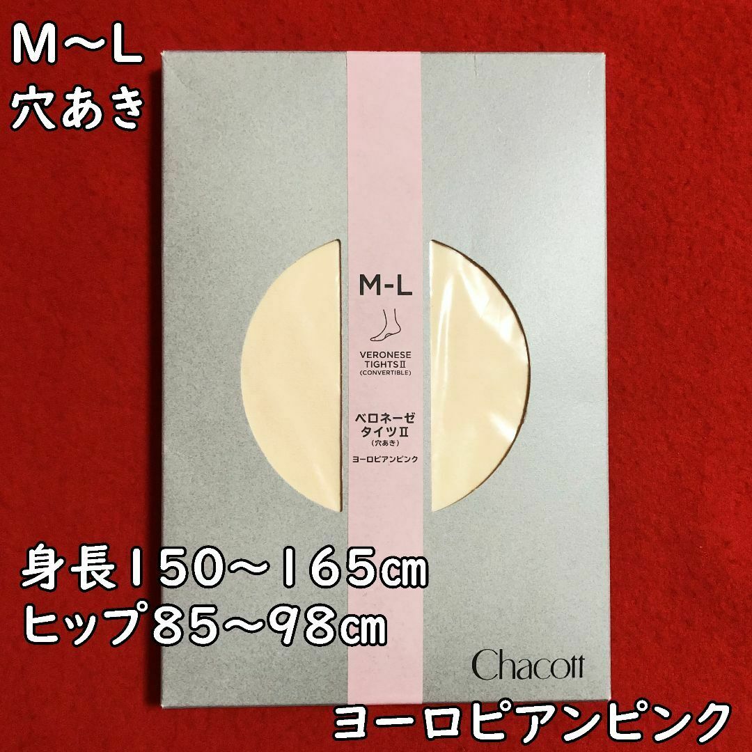 CHACOTT - VERONESE☆ベロネーゼタイツⅡ穴あきタイプM～Lサイズ：ヨーロピアンピンク VERONESE☆ベロネーゼタイツⅡ穴あきタイプM～Lサイズ