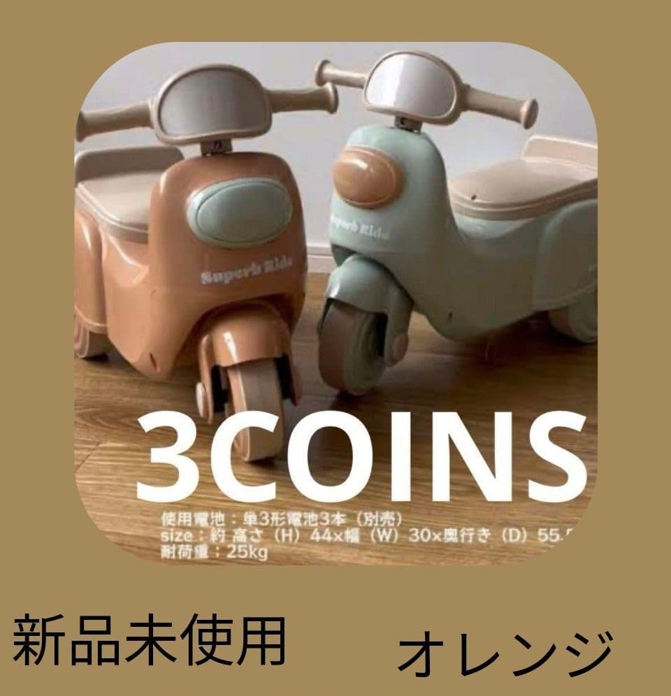 3coins ミニバイク　オレンジ 3COINS 足けりバイク ミニバイク カラーオレンジ（3COINS 足けり