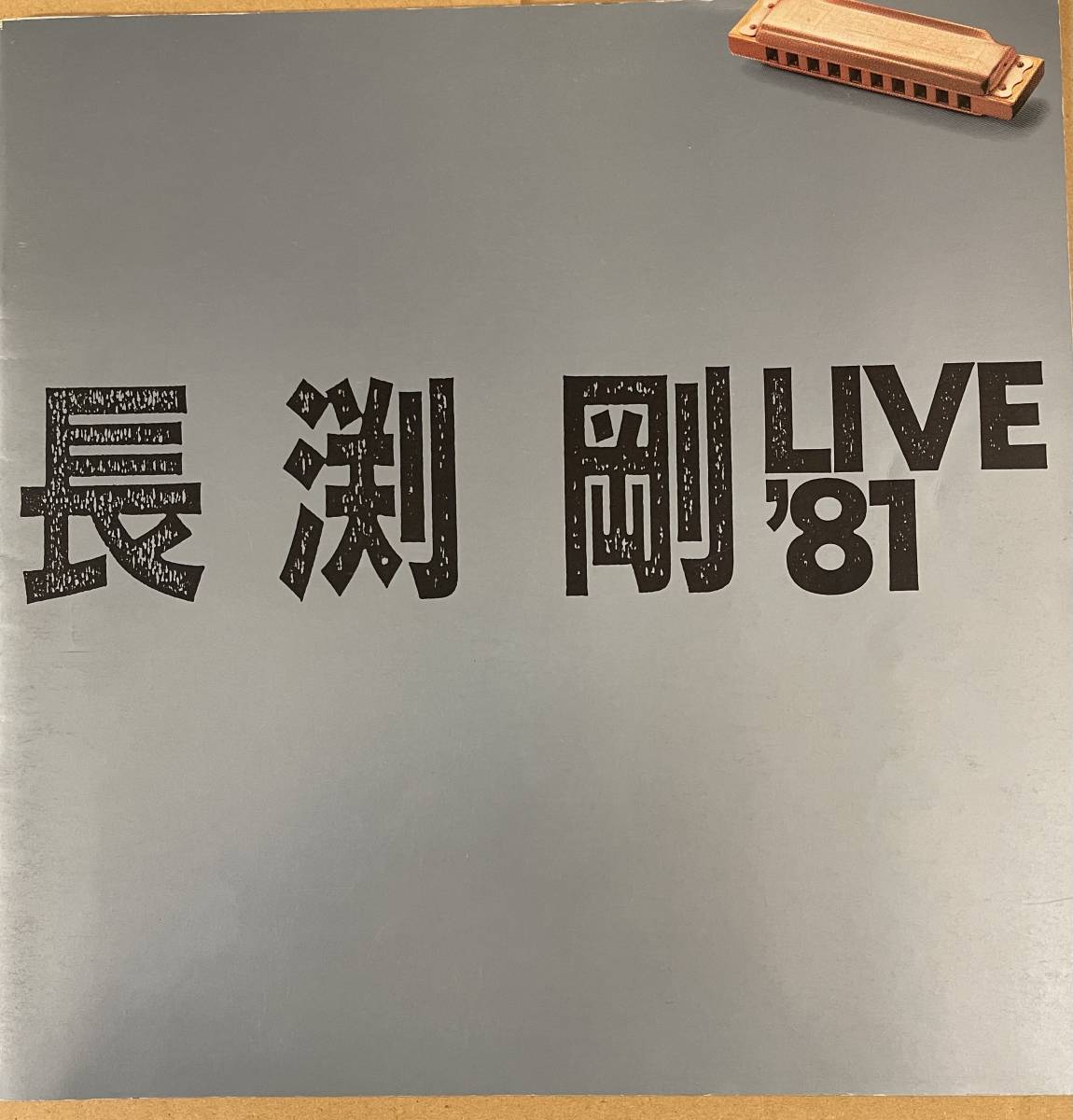 長渕剛 1981 コンサートパンフレット 長渕剛 LIVE 81