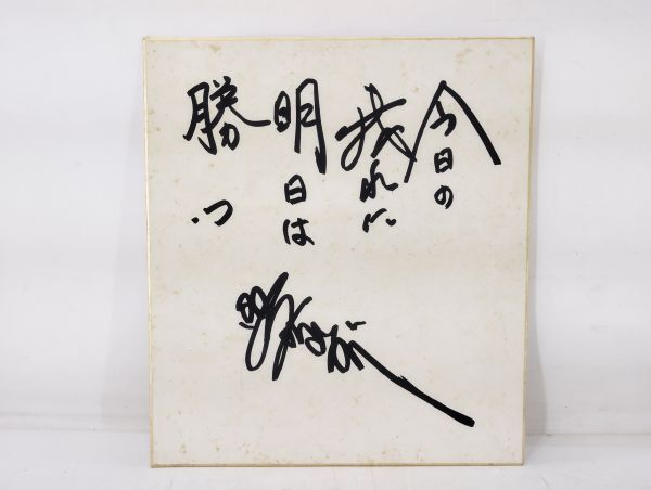 サ/ 美空ひばり サイン色紙 今日の我れに明日は勝つ サイン /HY