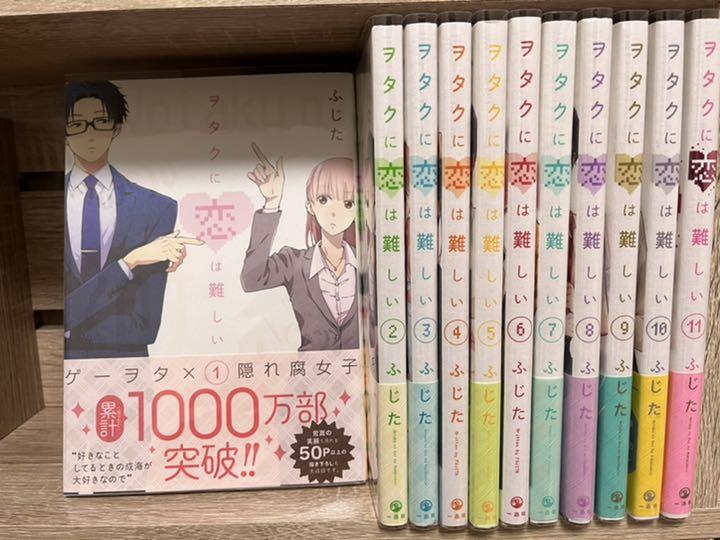 ヲタクに恋は難しい 全巻(1〜11巻) （ヲタクに恋は難しい」最