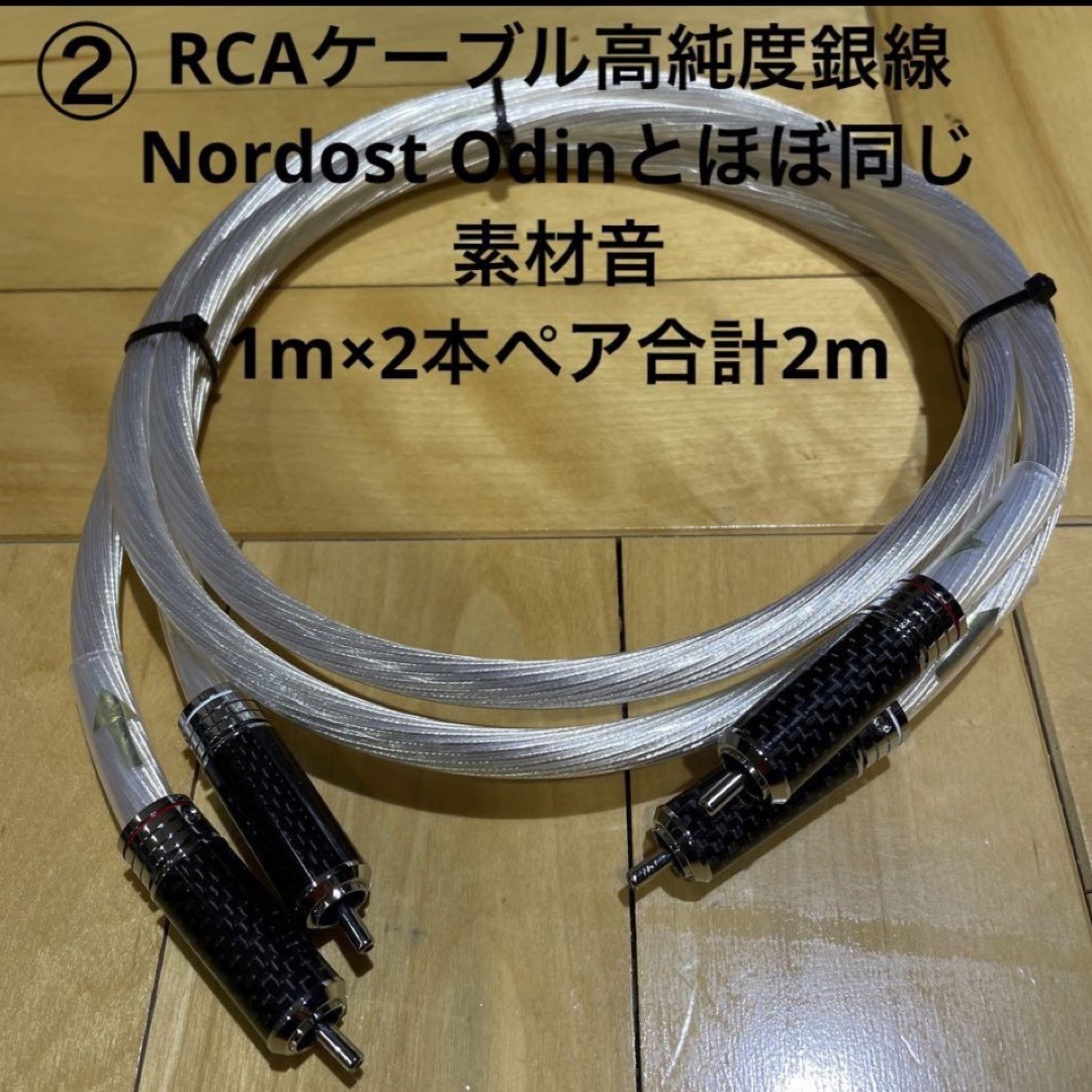 ①オーディオRCAケーブル高純度銀線Nordost Odinとほぼ同じ素材音 ①オーディオRCAケーブル高純度銀線Nordost Odinとほぼ同じ素材音