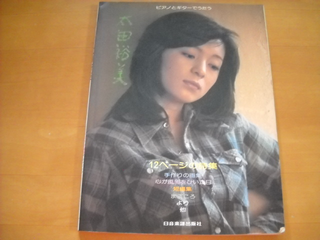 太田裕美「ピアノとギターでうたう 太田裕美 12ページの詩集 他