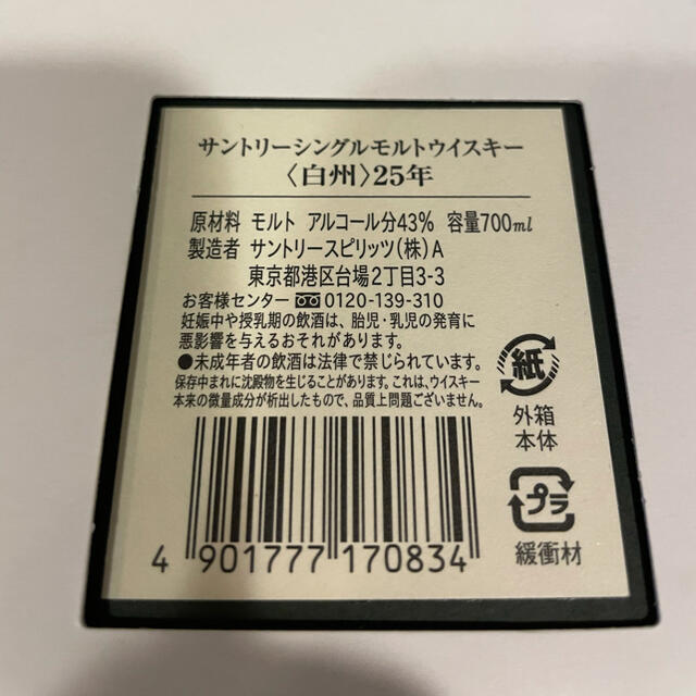 白州２５年　新品未開封 白州25年 新品 未開封 （白州の偽物に注意！本物と偽物の見分け
