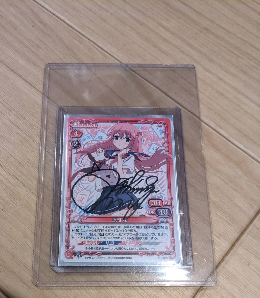 原村和　サイン　プレシャスメモリーズ 未開封 プレシャスメモリーズ プレメモ 咲-Saki-全国編 01-005b