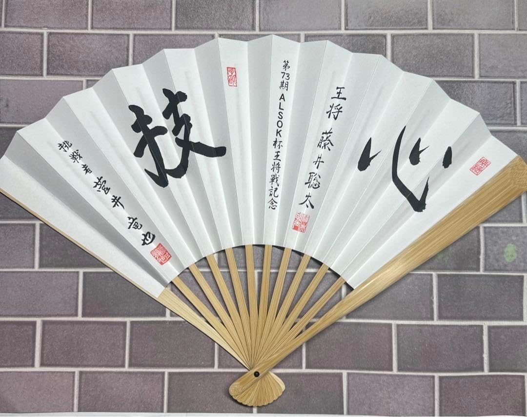 藤井聡太 第73期ALSOK杯 王将戦王将戦記念 扇子 挑戦者菅井竜也