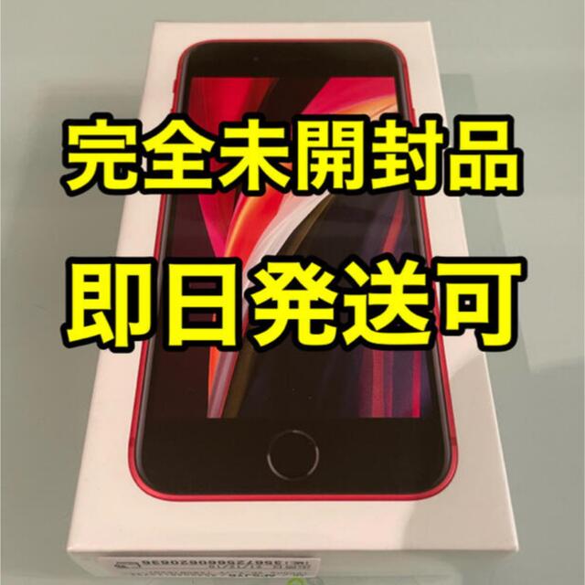 【シュリンク未開封】iPhoneSE  128GB(R)　第2世代 新品　未開封 シュリンク未開封】iPhoneSE 128GB(R) 第2世代 新品 未開封
