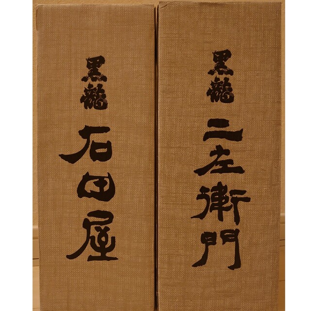 石田屋　二左衛門　超限定酒セット 石田屋 二左衛門 超限定酒セット （黒龍/石田屋（黒龍酒造