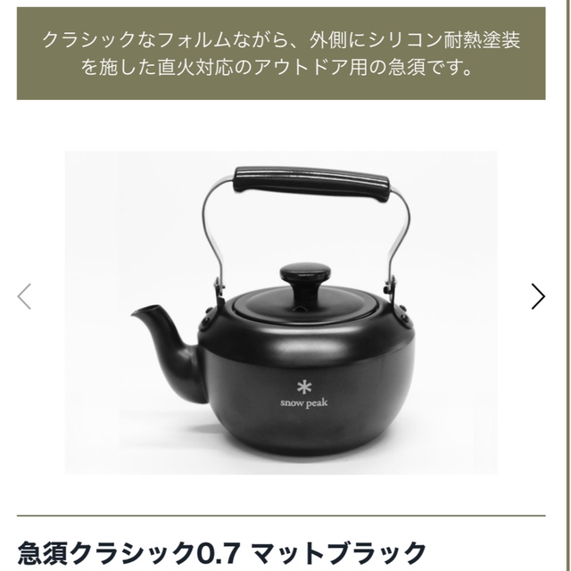 新品未開封　スノーピーク ポイントギフト　急須クラシック 新品未開封】スノーピークポイントギフト急須クラシック0.7